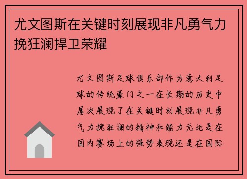 尤文图斯在关键时刻展现非凡勇气力挽狂澜捍卫荣耀