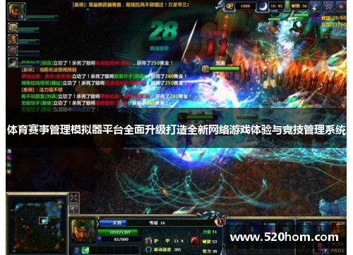 体育赛事管理模拟器平台全面升级打造全新网络游戏体验与竞技管理系统