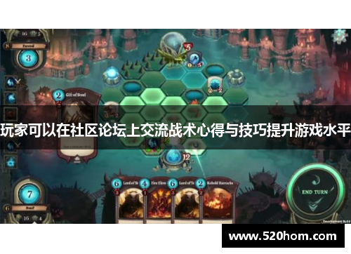 玩家可以在社区论坛上交流战术心得与技巧提升游戏水平