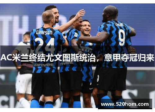 AC米兰终结尤文图斯统治，意甲夺冠归来
