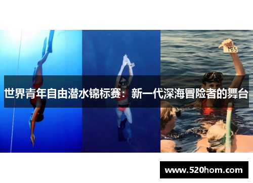 世界青年自由潜水锦标赛：新一代深海冒险者的舞台