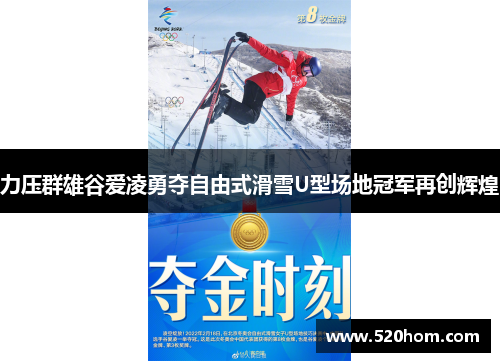 力压群雄谷爱凌勇夺自由式滑雪U型场地冠军再创辉煌
