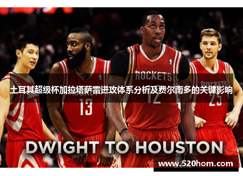 土耳其超级杯加拉塔萨雷进攻体系分析及费尔南多的关键影响