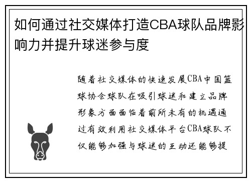 如何通过社交媒体打造CBA球队品牌影响力并提升球迷参与度