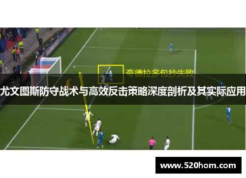 尤文图斯防守战术与高效反击策略深度剖析及其实际应用