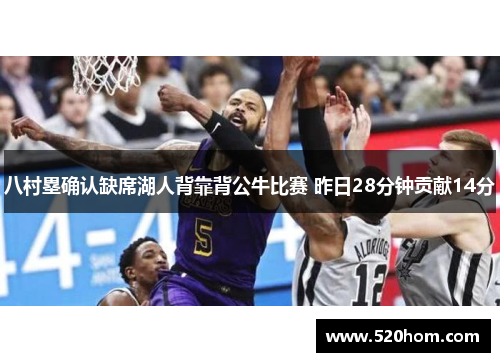 八村塁确认缺席湖人背靠背公牛比赛 昨日28分钟贡献14分