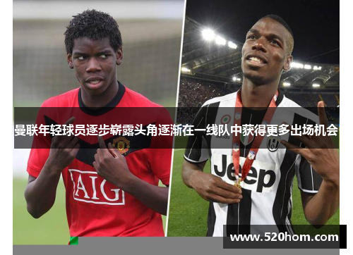 曼联年轻球员逐步崭露头角逐渐在一线队中获得更多出场机会