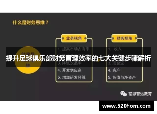 提升足球俱乐部财务管理效率的七大关键步骤解析