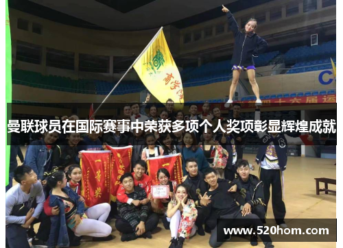 曼联球员在国际赛事中荣获多项个人奖项彰显辉煌成就
