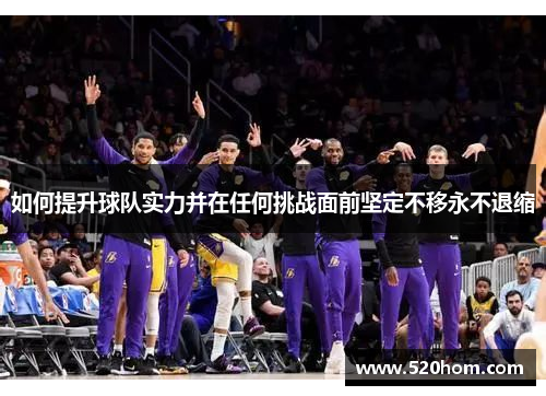 如何提升球队实力并在任何挑战面前坚定不移永不退缩