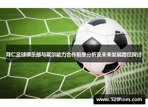 拜仁足球俱乐部与戴尔能力合作前景分析及未来发展路径探讨