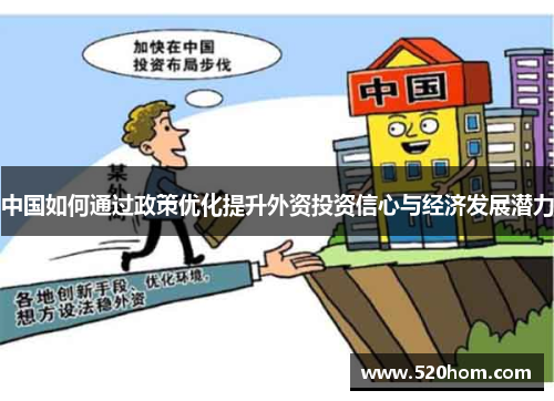 中国如何通过政策优化提升外资投资信心与经济发展潜力