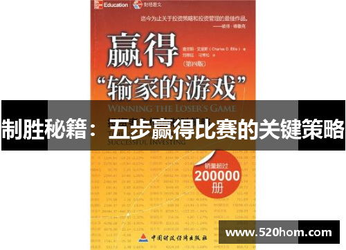 制胜秘籍：五步赢得比赛的关键策略