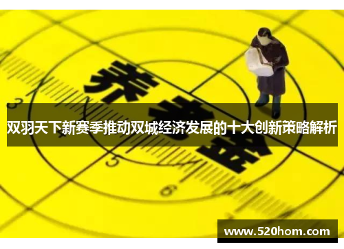 双羽天下新赛季推动双城经济发展的十大创新策略解析