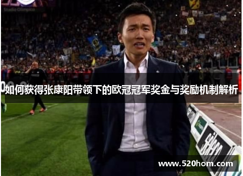 如何获得张康阳带领下的欧冠冠军奖金与奖励机制解析