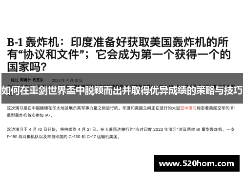 如何在重剑世界盃中脱颖而出并取得优异成绩的策略与技巧