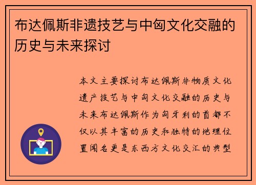 布达佩斯非遗技艺与中匈文化交融的历史与未来探讨