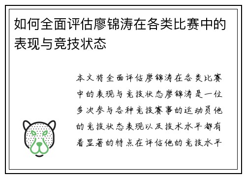 如何全面评估廖锦涛在各类比赛中的表现与竞技状态