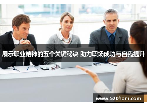 展示职业精神的五个关键秘诀 助力职场成功与自我提升