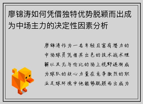 廖锦涛如何凭借独特优势脱颖而出成为中场主力的决定性因素分析