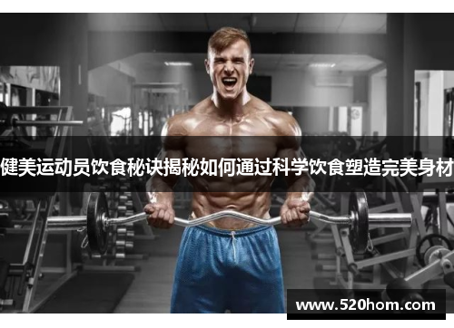 健美运动员饮食秘诀揭秘如何通过科学饮食塑造完美身材