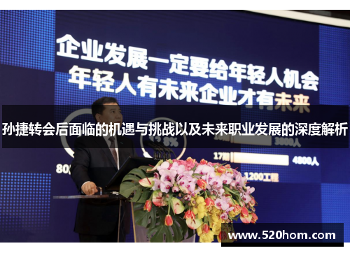 孙捷转会后面临的机遇与挑战以及未来职业发展的深度解析 孙捷转会后面临的机遇与挑战以及未来职业发展的深度解析