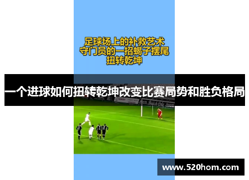 一个进球如何扭转乾坤改变比赛局势和胜负格局