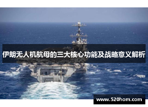 伊朗无人机航母的三大核心功能及战略意义解析
