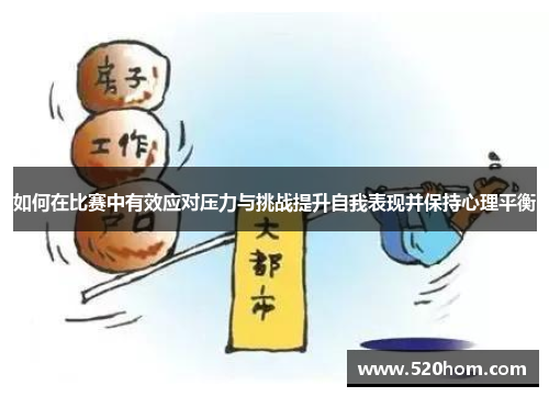 如何在比赛中有效应对压力与挑战提升自我表现并保持心理平衡