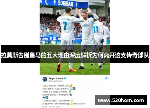拉莫斯告别皇马的五大理由深度解析为何离开这支传奇球队