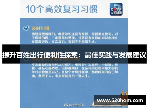 提升百姓出行便利性探索：最佳实践与发展建议