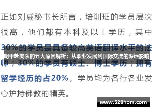 朗平赴美队的五大原因解析：从职业发展到国际交流的深远影响