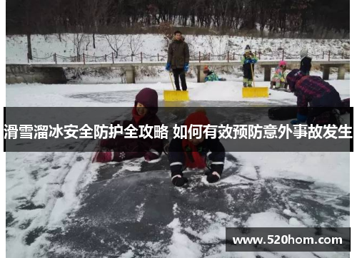 滑雪溜冰安全防护全攻略 如何有效预防意外事故发生