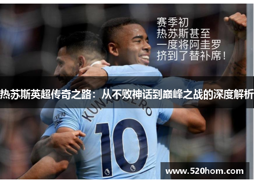 热苏斯英超传奇之路：从不败神话到巅峰之战的深度解析