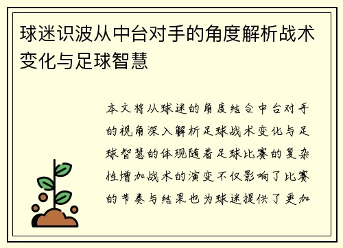 球迷识波从中台对手的角度解析战术变化与足球智慧
