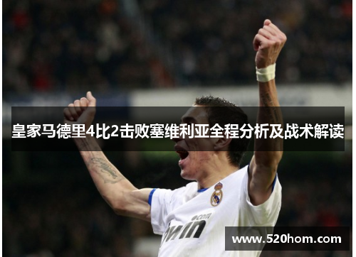 皇家马德里4比2击败塞维利亚全程分析及战术解读 皇家马德里4比2击败塞维利亚全程分析及战术解读