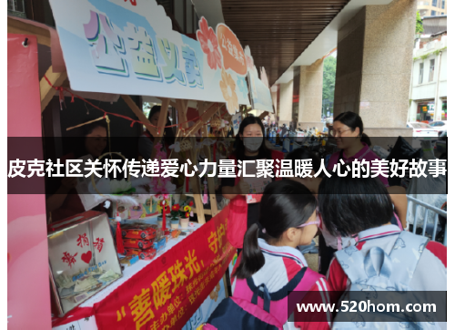 皮克社区关怀传递爱心力量汇聚温暖人心的美好故事