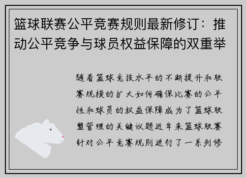 篮球联赛公平竞赛规则最新修订：推动公平竞争与球员权益保障的双重举措