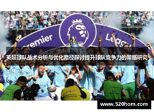 英超球队战术分析与优化路径探讨提升球队竞争力的策略研究 英超球队战术分析与优化路径探讨提升球队竞争力的策略研究