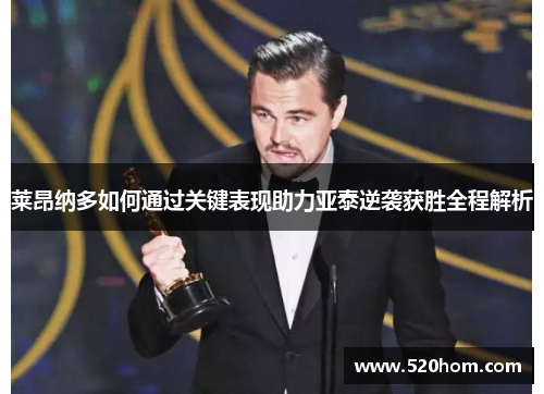莱昂纳多如何通过关键表现助力亚泰逆袭获胜全程解析 莱昂纳多如何通过关键表现助力亚泰逆袭获胜全程解析