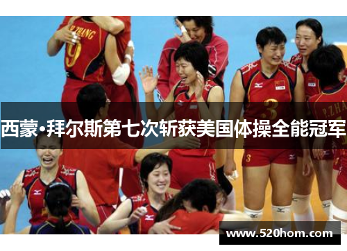 西蒙·拜尔斯第七次斩获美国体操全能冠军