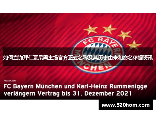 如何查询拜仁慕尼黑主场官方正式名称及其历史由来和命名依据资讯