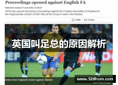 英国叫足总的原因解析 英国叫足总的原因解析