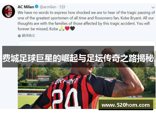 费城足球巨星的崛起与足坛传奇之路揭秘 费城足球巨星的崛起与足坛传奇之路揭秘