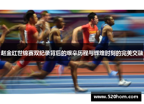 赵金红世锦赛双纪录背后的艰辛历程与辉煌时刻的完美交融 赵金红世锦赛双纪录背后的艰辛历程与辉煌时刻的完美交融