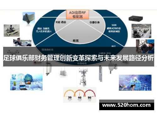 足球俱乐部财务管理创新变革探索与未来发展路径分析 足球俱乐部财务管理创新变革探索与未来发展路径分析