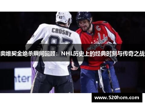 奥维契金绝杀瞬间回顾：NHL历史上的经典时刻与传奇之战