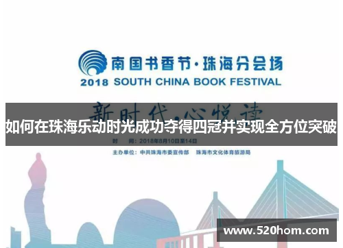 如何在珠海乐动时光成功夺得四冠并实现全方位突破